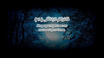 Сура 92 голос Ясира ад Даусари | سورة الليل بصوت الشيخ ياسر الدوسري