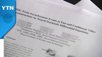 서울대 AI 연구팀, 美 학회에 표절 논문 제출...논문 저자 "모두 내 잘못" / YTN