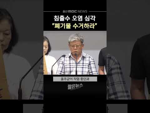 침출수 오염 심각‥"폐기물 수거하라"
