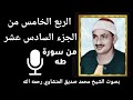الربع الخامس من الجزء السادس عشر طه بصوت القارئ الشيخ محمد صديق المنشاوي رحمه الله الربع الخامس من الجزء السادس عشر طه بصوت القارئ الشيخ محمد صديق المنشاوي رحمه الله
