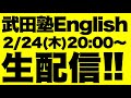 生配信！ルートの配布を開始します！【武田塾English】