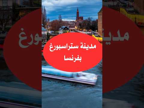 الحياة في ستراسبورغ بفرنسا
