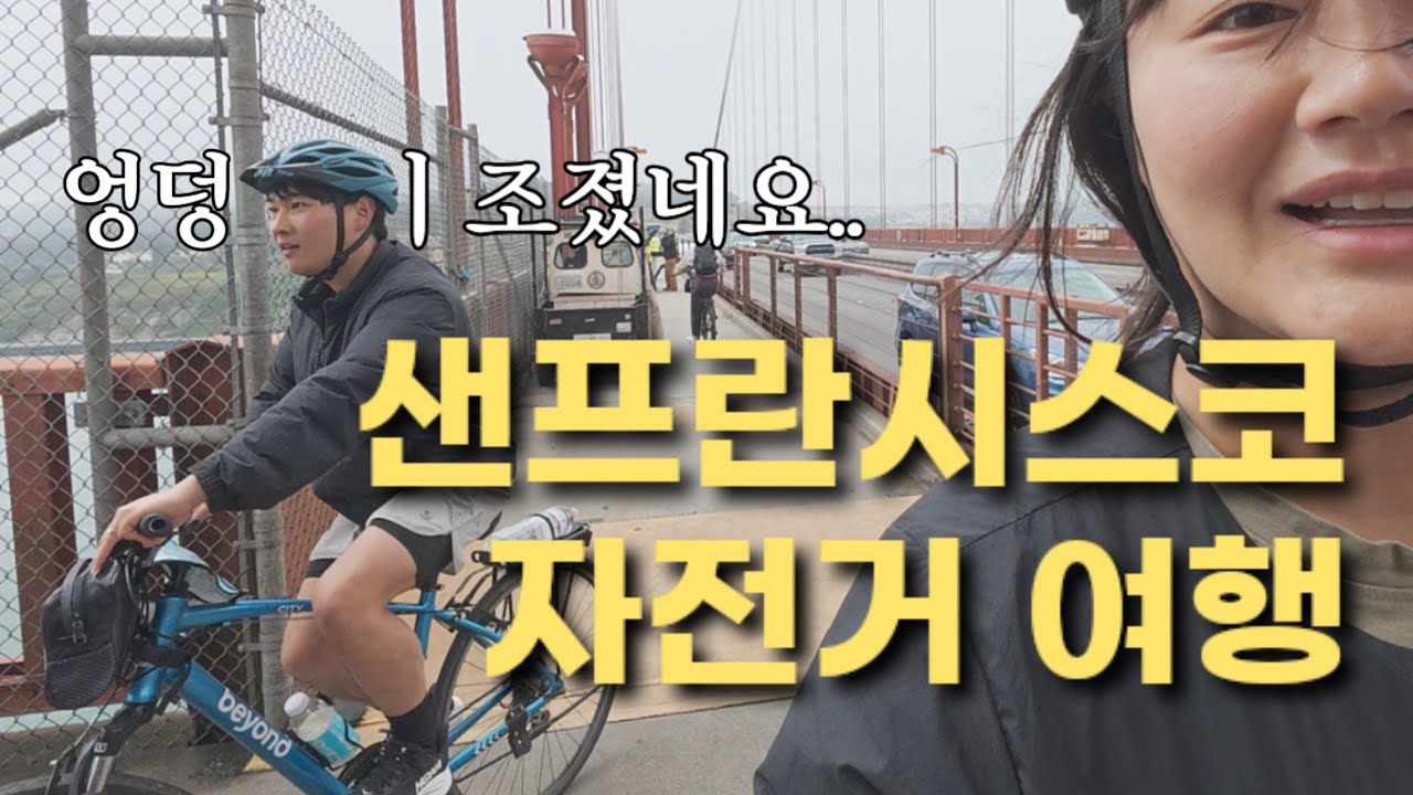 금문교 소살리토 지나..눈물나는 자전거 라이딩 #샌프란시스코여행 #sanfranciscovlog #미국여행브이로그