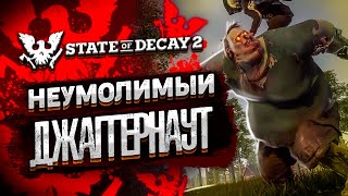 Видео НЕУМОЛИМЫЙ ДЖАГГЕРНАУТ #5 ➤ State of Decay 2 ➤ Максимальная сложность (автор: Hard Games)