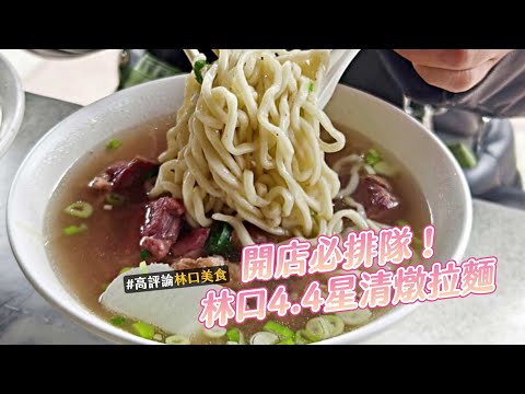 每開店必排隊！林口4.4星清燉拉麵 清甜蘿蔔湯＋Q彈麵條一吃上癮｜ETtoday旅遊雲