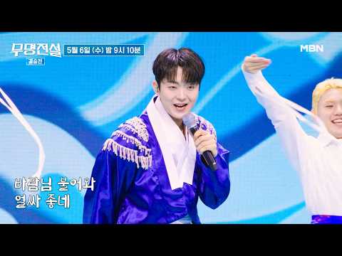 [11회 선공개] 한 번도 보여주지 않았던 박민수의 또 다른 모습! 〈어영차!〉#무명전설
