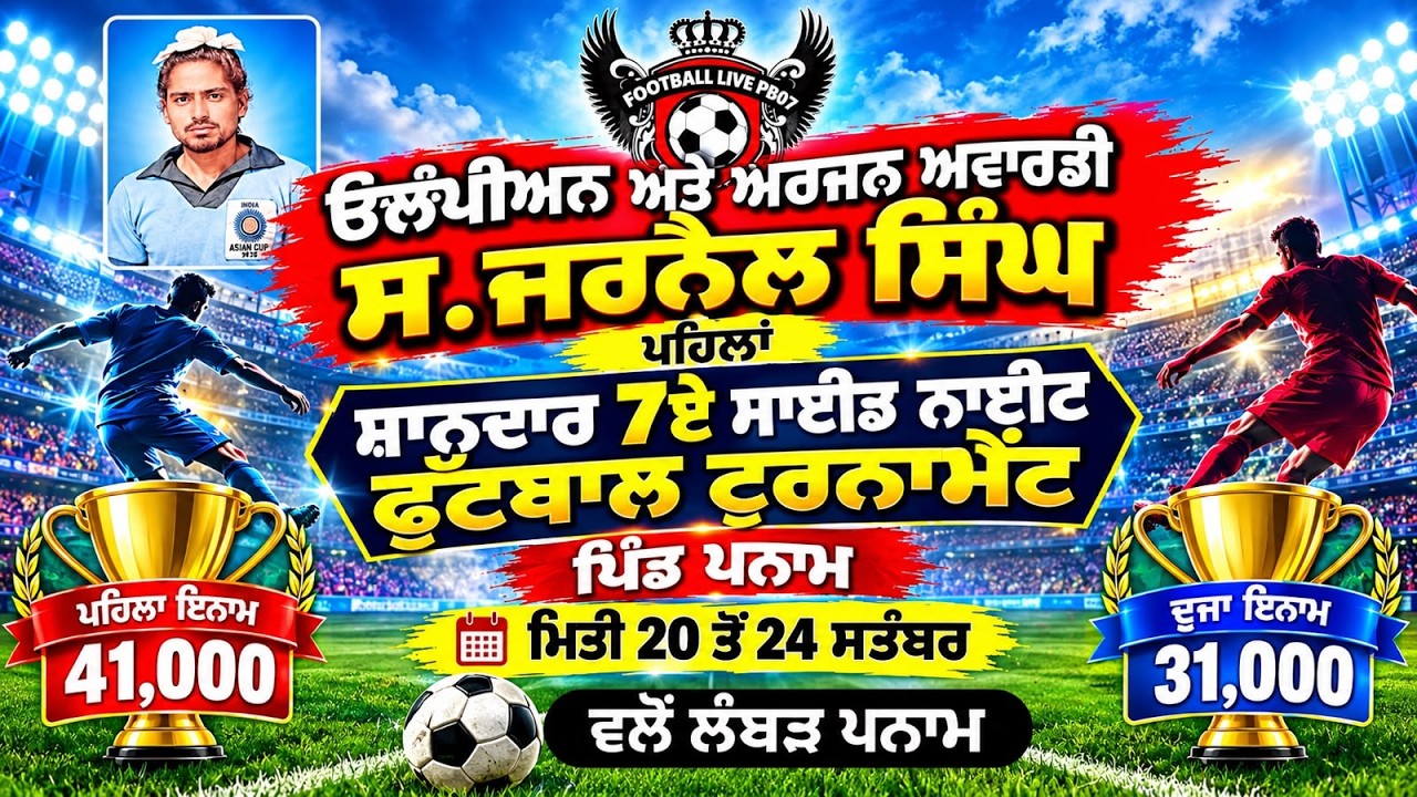 🔴[LIVE] ਸ.ਜਰਨੈਲ ਸਿੰਘ ਜੀ ਅਰਜਨ ਅਵਾਰਡੀ ਪਹਿਲਾਂ 7ਏ ਸਾਈਡ ਨਾਈਟ ਫੁੱਟਬਾਲ ਟੂਰਨਾਮੈਂਟ ਪਨਾਮ (DATE 20/9/2026)