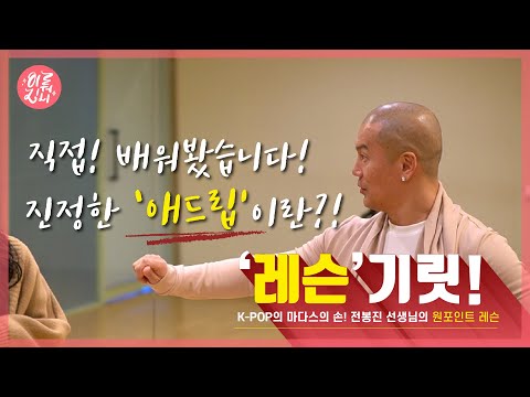 [이뤄지니ㅣ레슨기릿] EP.09 – 진정한 애드립 보컬 트레이너한테 배워보자!  #전봉진 #진정한애드립이란?