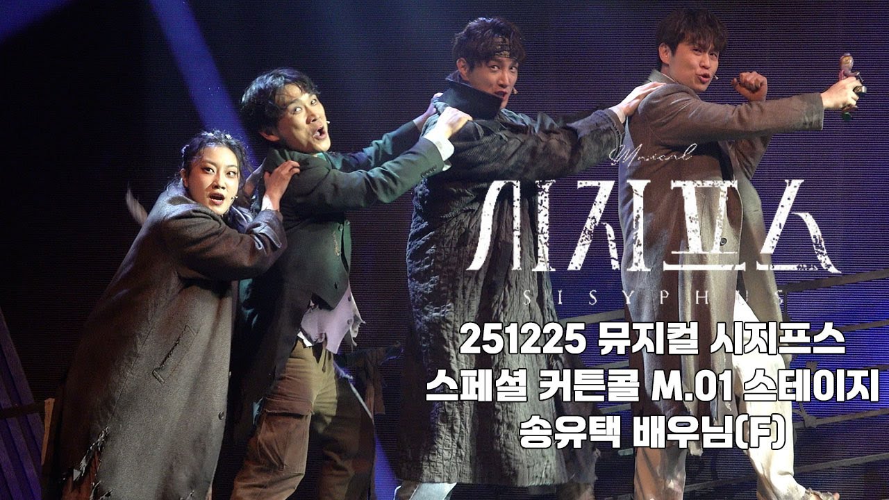 [ 4K / Multi ] 251225 뮤지컬 시지프스 스페셜 커튼콜 | M.01 스테이지 | 송유택 배우님(F)