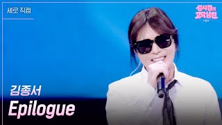 [세로] 김종서 - Epilogue [더 시즌즈-성시경의 고막남친] | KBS 260904 방송