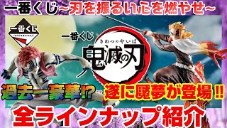 【鬼滅の刃】一番くじ～刃を振るい心を燃やせ～初登場の魘夢から激アツの煉獄杏寿郎まで豪華ラインナップを紹介