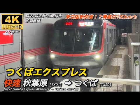 【4K/前面展望/速度計/字幕付き】つくばエクスプレス 秋葉原→つくば