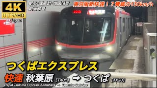4K/前面展望/速度計/字幕付き】つくばエクスプレス 秋葉原→つくば