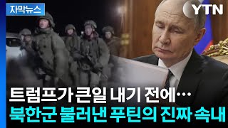 [자막뉴스] 군대 재건 중인 러시아...마지막 대공세 앞두고 북한군 집결? / YTN