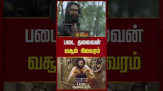 பட தலவன வசல நலவரம Shanmuga Pandian Dmdk Vijayakanth Padaithalaivan