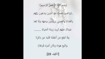 أكمل الآية الكريمة سورة الكهف الآية 28