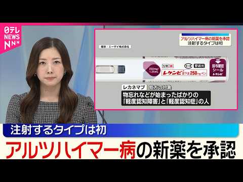 【厚生労働大臣】アルツハイマー病の新薬を承認 注射するタイプは初