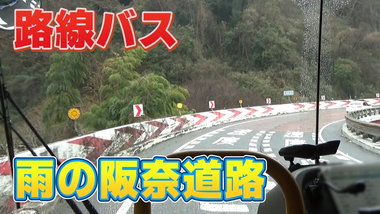 【前面展望】阪奈道路「下り線」を爆走する路線バスに乗ってみた！