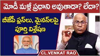 Will Narendra Modi Win 2024 Election Modi Vs Rahul Gandhi Cl Venkat Rao Ysis Rajakeeyam Tv
