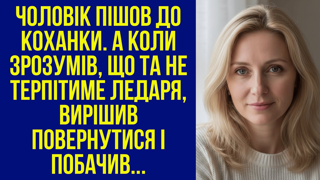 Чоловік пішов до коханки. А коли зрозумів, що та не терпітиме ледаря, вирішив повернутися і побачив