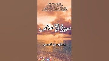 سورة الإخلاص | عبدالرحمن العوسي