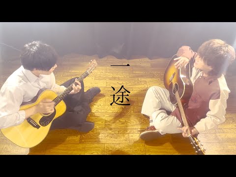 【呪術廻戦0】King Gnu - 一途 (TOKUMIX&打田だいご full cover.)【フル歌詞・コードあり】