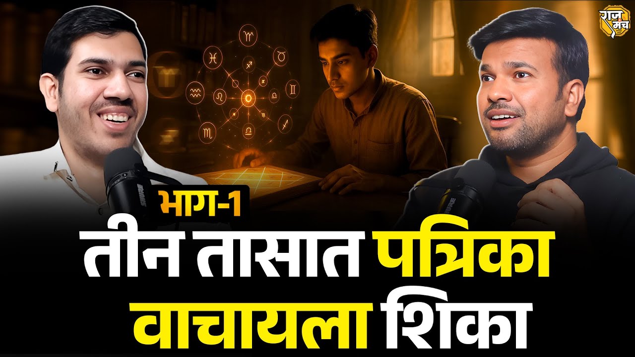 स्वतःच भविष्य स्वतः बघायला शिका! | A to Z FREE Astrology Masterclass with Engineer Pandit | भाग-1 