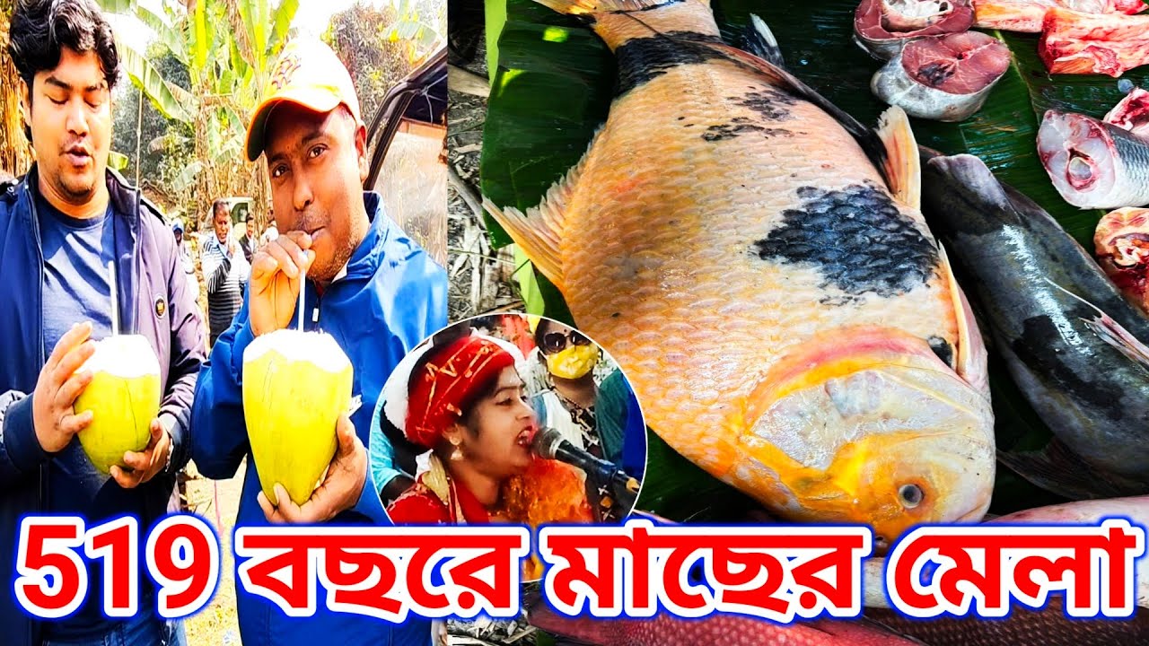 ৫১৯ বছরের পুরনো মাছের মেলা | Ujjwal Fishing video