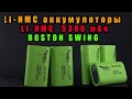 Крутые Li-NMC аккумуляторы Boston Swing 5300 мАч!! [4K]