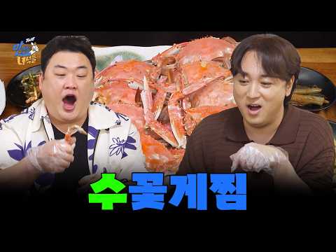 [내가 <strong>제일</strong> 잘나가 <strong>특집</strong>] 수꽃게찜 [THE 맛있는 녀석들 Tasty Guys] 485회