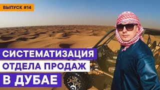 Систематизация и построение отдела продаж в Дубае // Дневник Диджитализатора