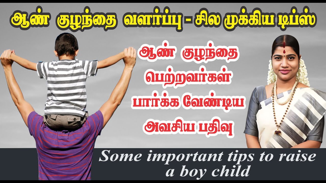 ஆண் குழந்தைகள் வளர்ப்பு பற்றி சில முக்கிய டிப்ஸ் | Some important tips to raise a boy child