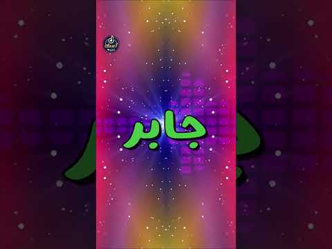 اسم جابر 