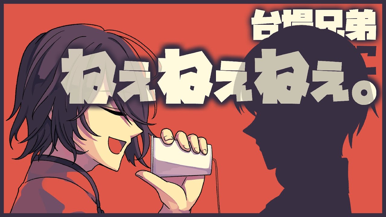 【大穢二次創作】台場兄弟にね/ぇ/ね/ぇ/ね/ぇ/。【手書き動画/ネタバレ注意】