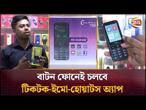 বাটন ফোনেই চলবে টিকটক-ইমো-হোয়াটস অ্যাপ  | Feature phone | Button Mobil | Channel 24