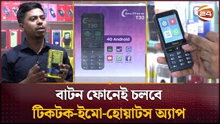বাটন ফোনেই চলবে টিকটক-ইমো-হোয়াটস অ্যাপ  | Feature phone | Button Mobil | Channel 24 screenshot 1