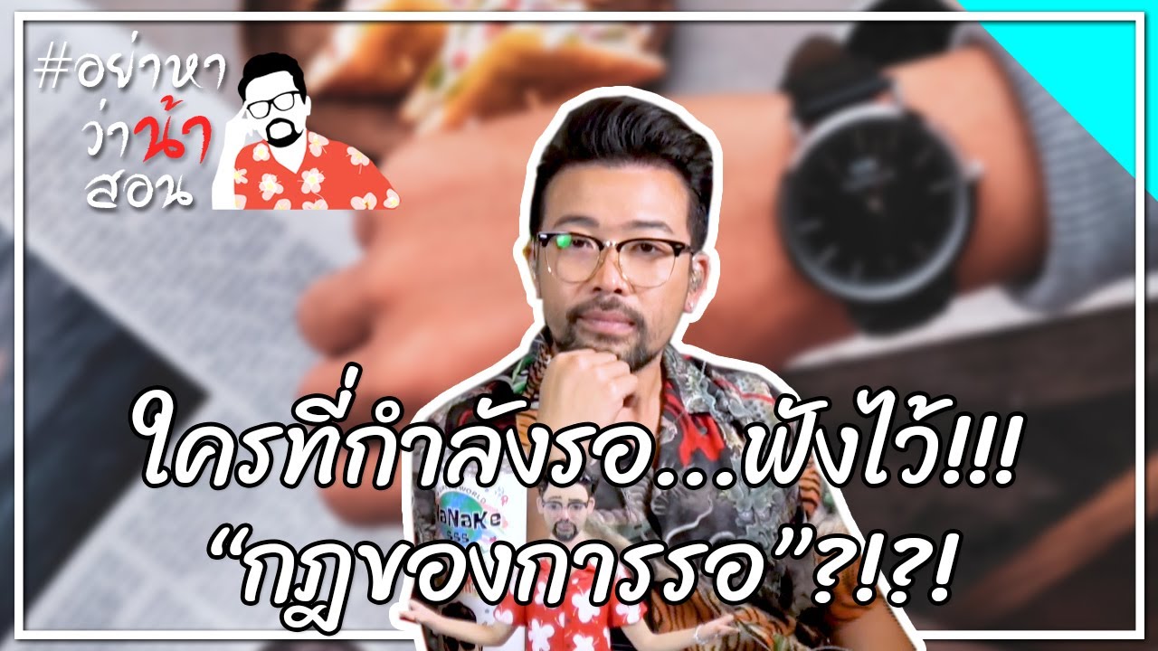 #อย่าหาว่าน้าสอน ใครที่กำลังรอ...ฟังไว้!!! “กฎของการรอ”?!?!