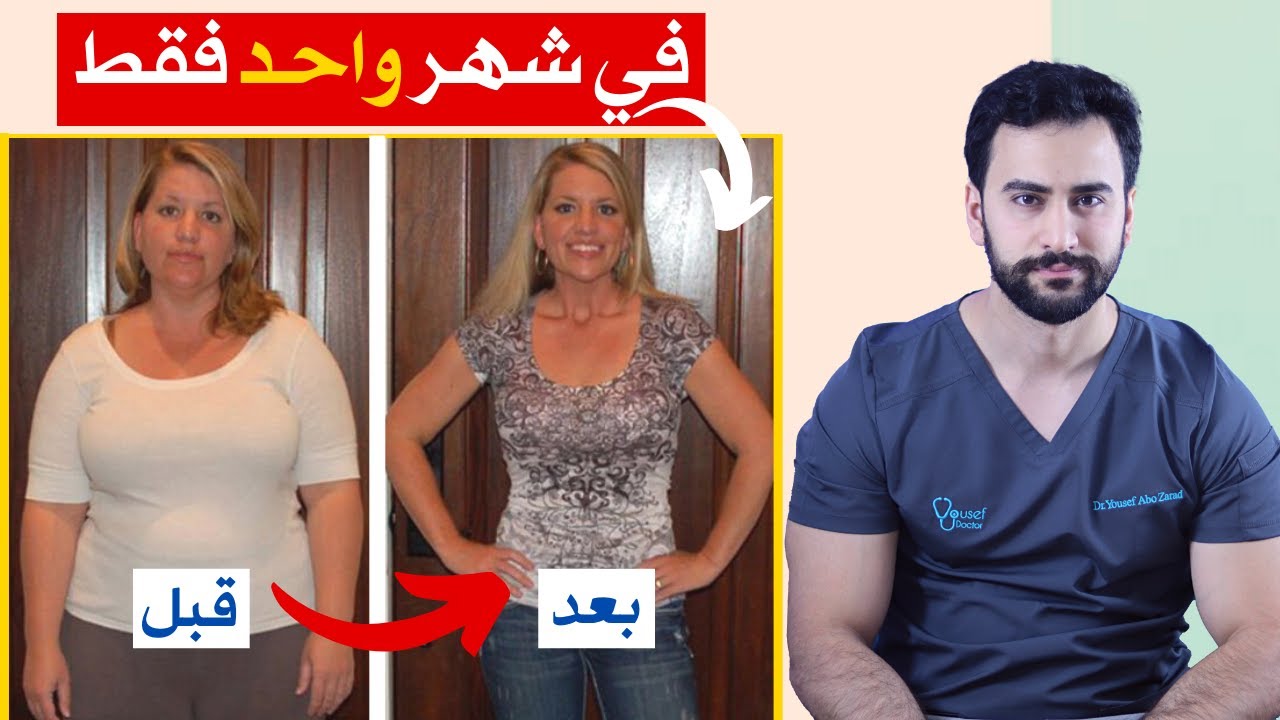 التخلص من دهون البطن في شهر فقط | أفضل طريقة للتخلص من الكرش نهائيا