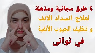 حساسيه الانف و إلتهاب الجيوب الانفيه/علاج انسداد الانف بدون أدوية في ثوانى