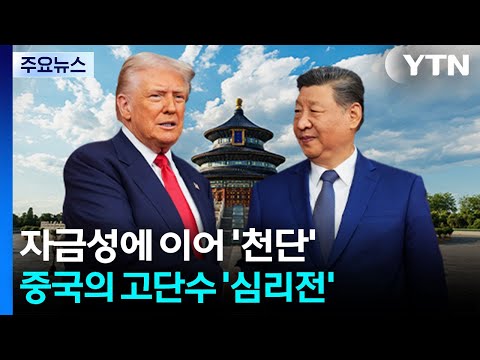 자금성에 이어 '천단'... 중국의 고단수 '심리전' / YTN