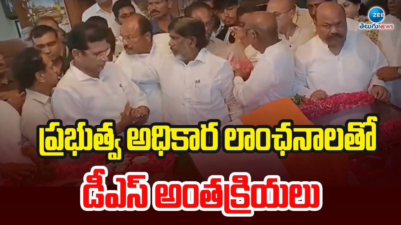 Former PCC Chief D Srinivas Passed Away | నేడు నిజామాబాద్ లో డీఎస్ అంత్యక్రియలు | ZEE telugu News