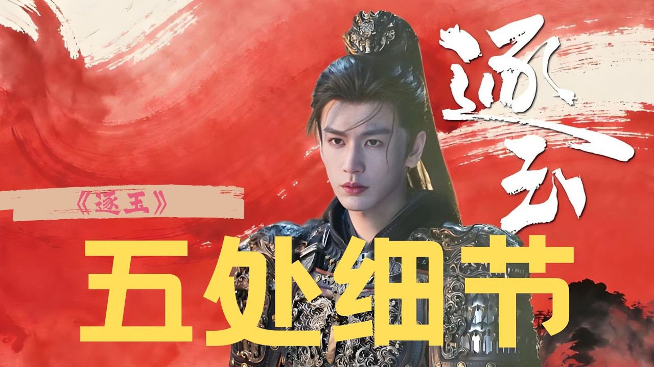 拿着放大镜追《逐玉》前5集，樊长玉一场打戏，暴露了她的真实身份？谢征和她居然是“世仇”？长玉母亲的簪子还有这来历？宋砚又真的会遭报应吗？ #田曦薇 #张凌赫