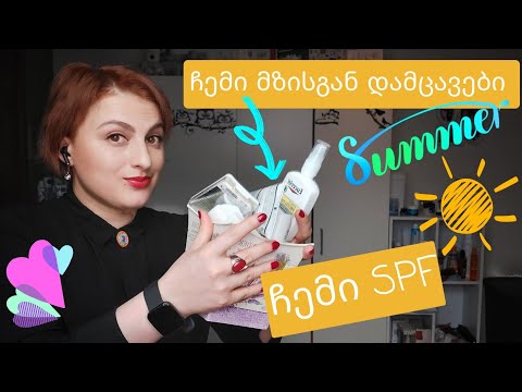 მზისგან დამცავები რომლებსაც ვიყენებ / ჩემი SPF-ები / Nina Todria
