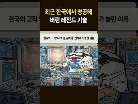 최근 한국이 성공시킨 레전드 기술