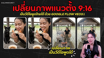 เปลี่ยนภาพแนวตั้ง 9:16 เป็นวีดีโอพูดไทยได้ ด้วย google Flow veo3.1