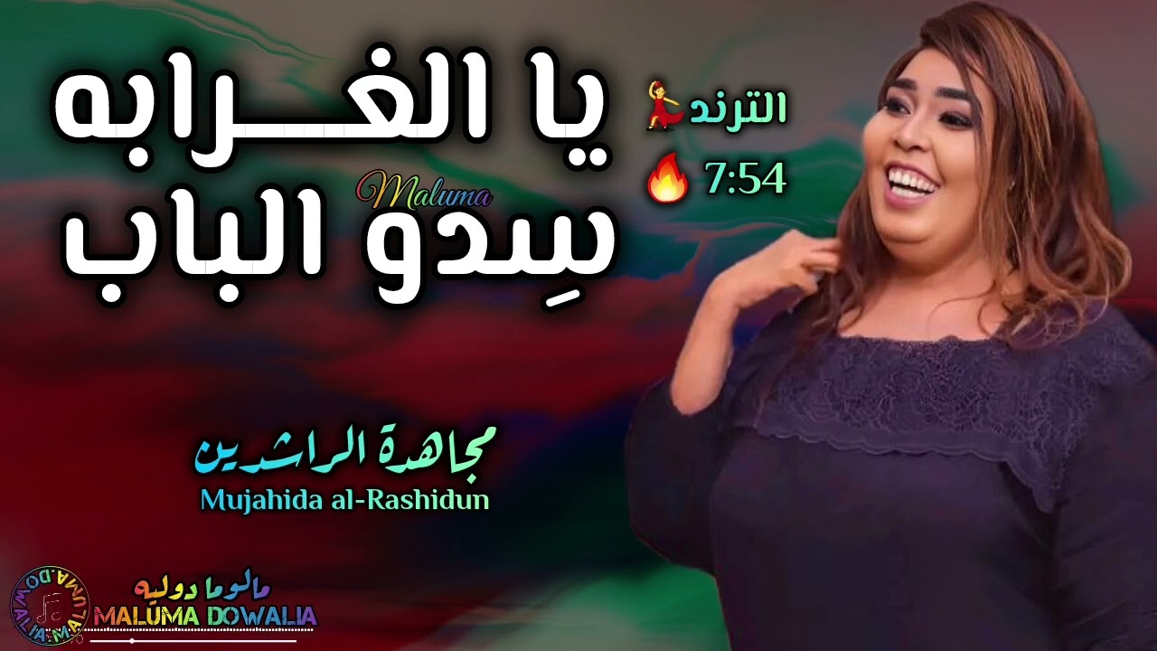 يا الغرابه سِدو الباب💃🔥الأغنية الترند//مجاهدة الراشدين// يادنيا جد معليش//2025