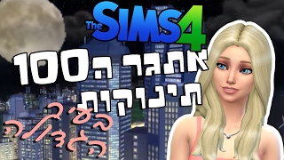 אתגר ה100 תינוקות בעיר הגדולה | פרק 64