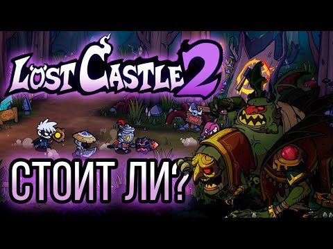 Я затестил Lost Castle 2