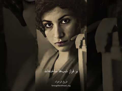 شعری زیبا از فروغ فرخ زاد با صدای خودش شعر فروغ فرخ زاد عشق شاعر