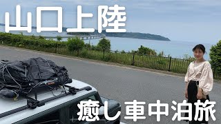 【山口車中泊旅#1】関門海峡を渡って本州上陸。想像を超えた山口グルメと絶景。ハスラーでのんびり暮らす2人。